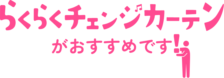 らくらくチェンジカーテンがおすすめです